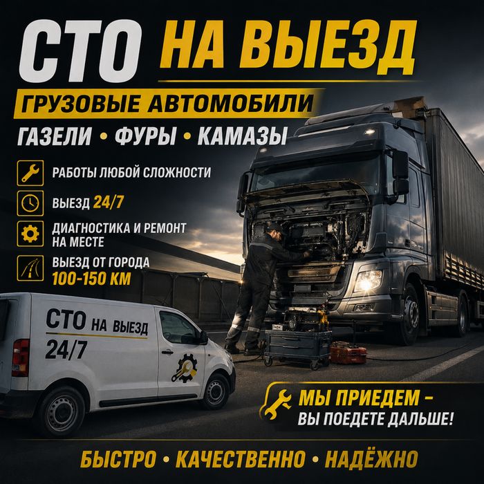 Сто на выезд для грузовых машин