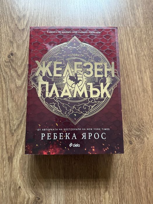 "Четвърто крило" и "Железен пламък" - Ребека Ярос