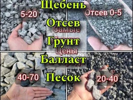 Щебень любой,  песок, глина, шлак, пгс, плодородка,