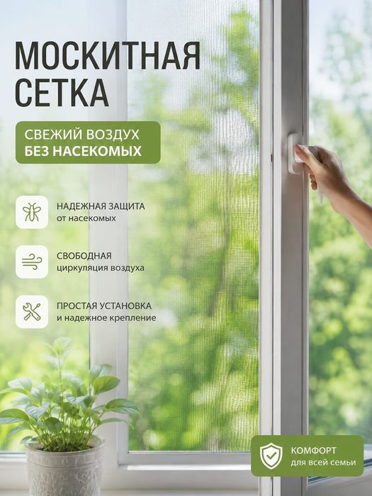 Москитная сетка для окна