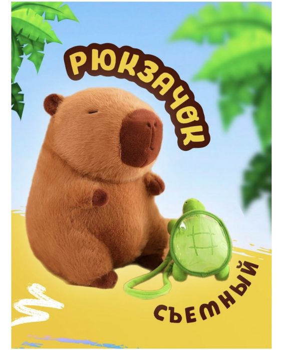 Капибара мягкая игрушка