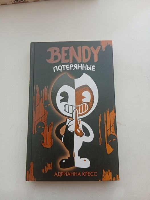 Продам книгу Bendy and the ink machine: потерянные