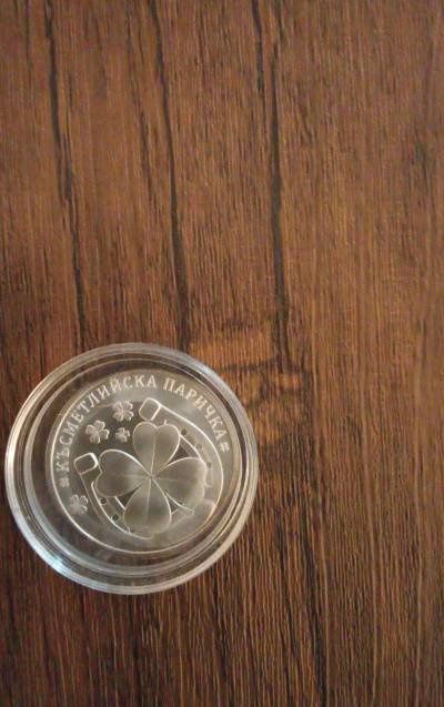 Късметлийска сребърна паричка