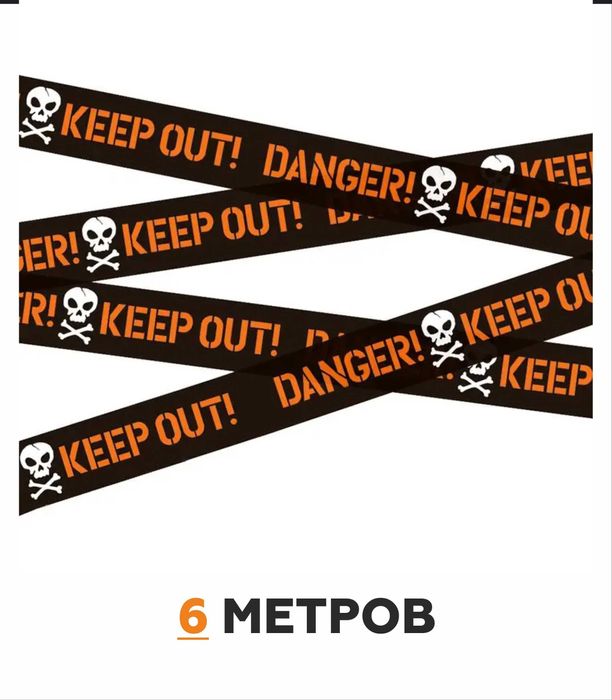 Лента сигнальная «DANGER! KEEP OUT!» 6 метров.
