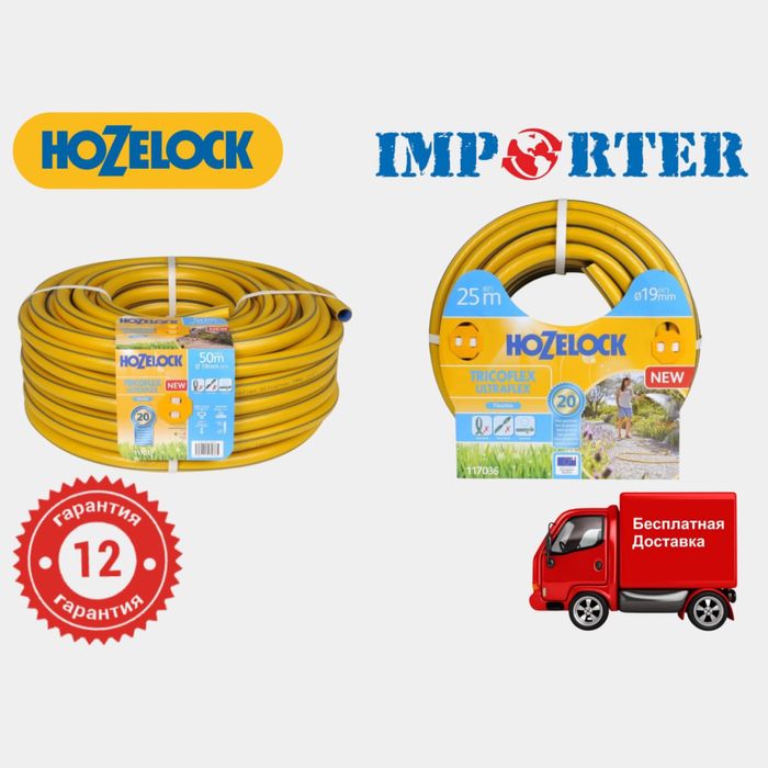 Прочный и эластичный шланг (шланк) HoZelock Flexible UltraFlex 19mm