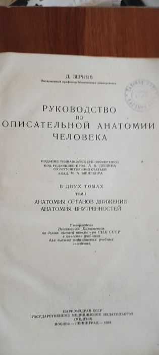 Учебник по анатомии 1938 г