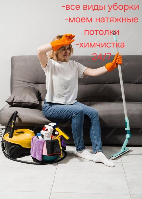 Уборка квартир, домов