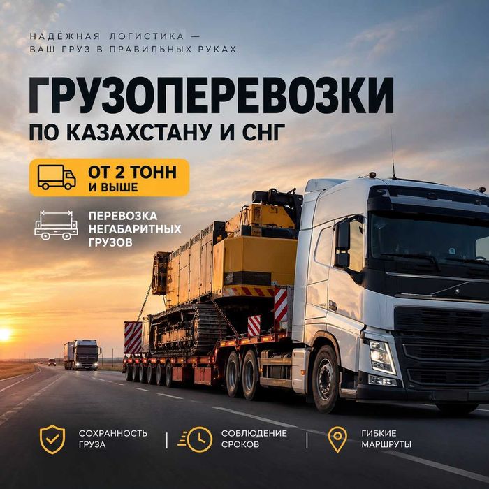 Грузоперевозки по Казахстану, СНГ, Фура, площадки, тралы, газели, РЕФ