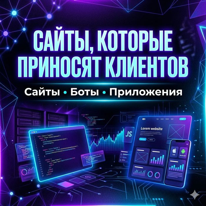 Разработка сайтов под ключ, Telegram-ботов и приложений