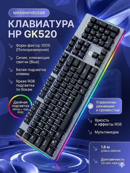 Механическая клавиатура HP GK 520