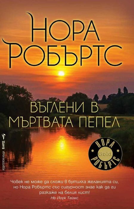 Романи от Нора Робъртс – 09: