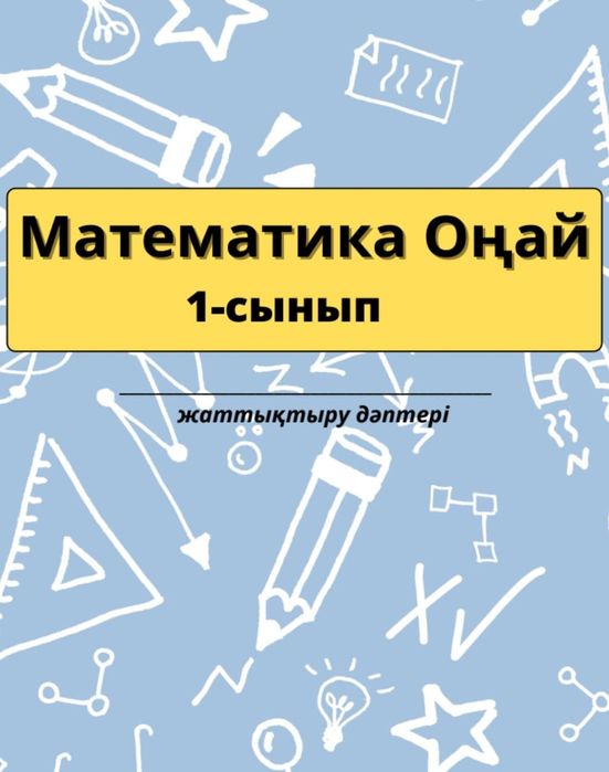 Математика Оңай!