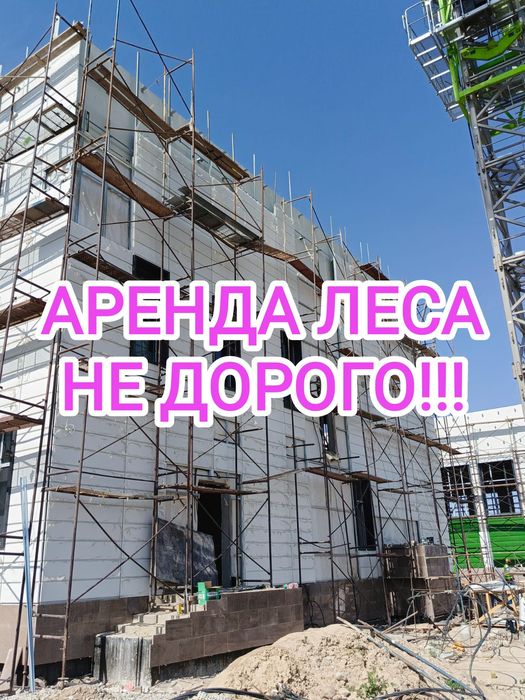 Строительный леса на прокат, аренда опалубки Алматы