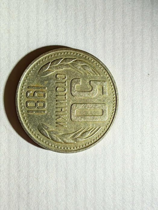 Монети 50 стотинки 1981 и 1 лев 1990