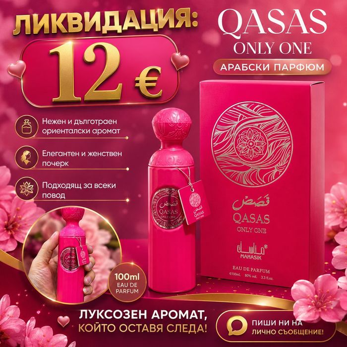 Дамски арабски парфюм QASAS ONLY ONE 100ml