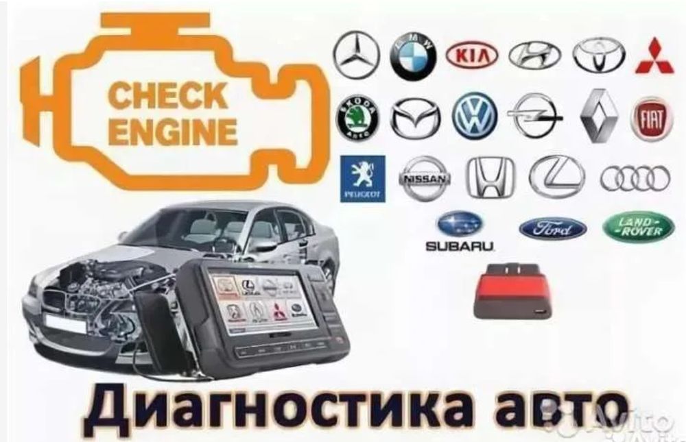 Компьютерная диагностика всех марок автомобилей