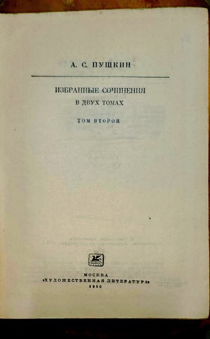 Двухтомник Пушкина.