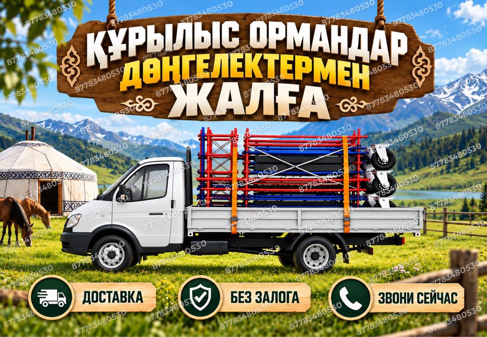 ЛЕСА НА КОЛЕСАХ ВЫШКА ТУРА аренда строительные леса жалга беру лиса