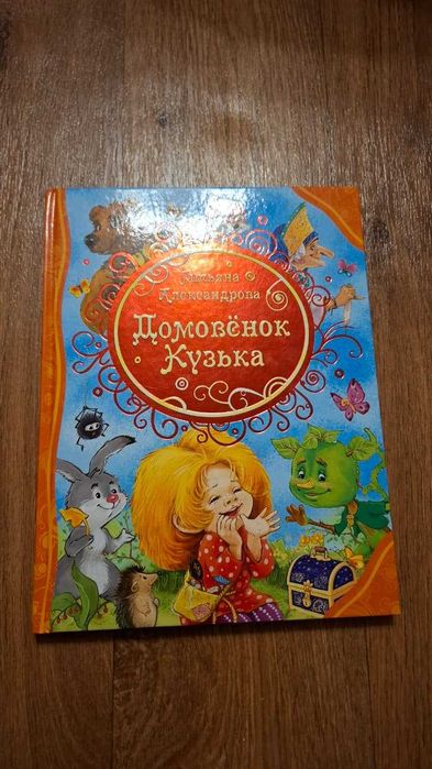 Книга детская "Домовёнок Кузька" с иллюстрациями