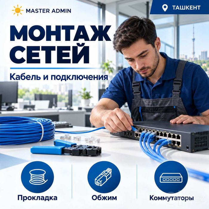 Подключение интернета в новом помещении — Ташкент