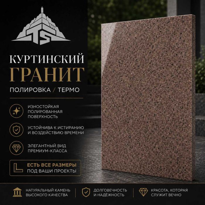 Гранит Куртинский (Курты) 600х300х20, 600х600х20