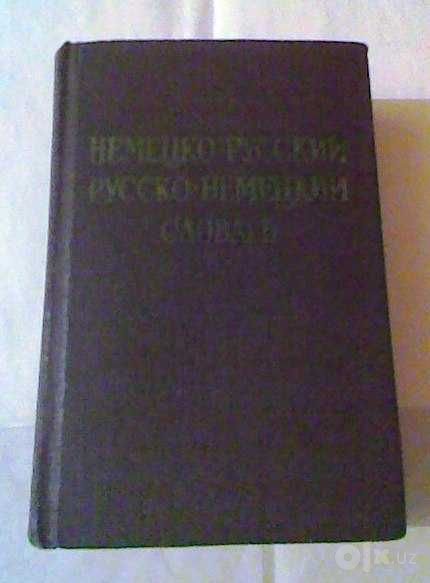 Немецко-русский, русско-немецкий словарь
