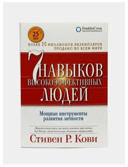 «Семь навыков высокоэффективных людей» — Стивен Кови