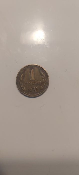 Продавам 1 стотинка.