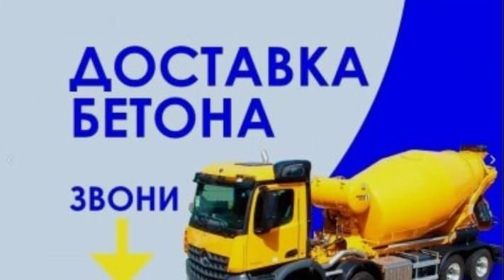 БЕТОН Всех Марок без посредников
