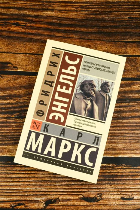 Маркс и Энгельс — «Манифест Коммунистической партии»