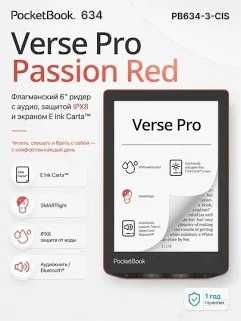 Электронная книга PocketBook 634 Verse Pro (Passion Red)