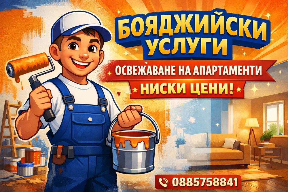 Бояджийски услуги, освежаване на апартаменти