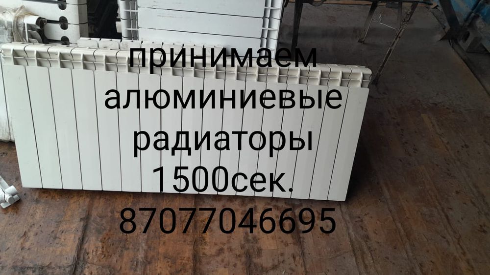 Выкупаем Алюминиевые радиаторы