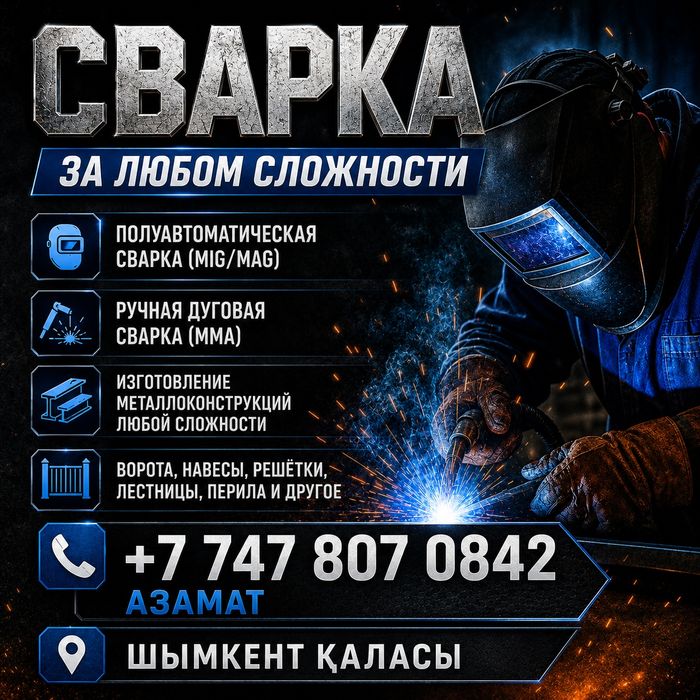 Сварка за любом сложности