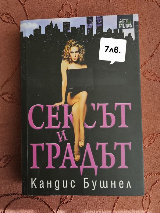 "Сексът и градът" - Кандис Бушнел