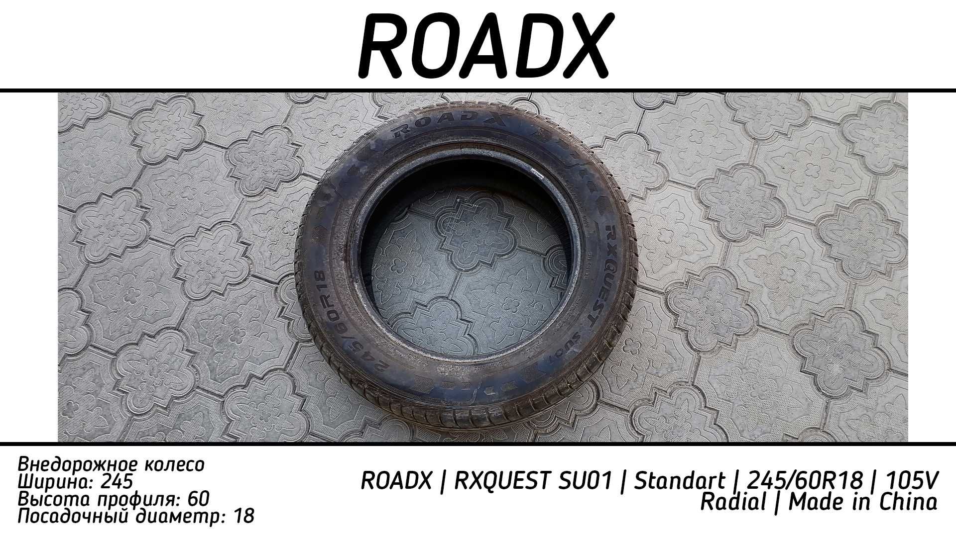 Колесо для внедорожной машины | ROADX | 245/60R18: 100 000 тг. - Автошины  Алматы на Olx