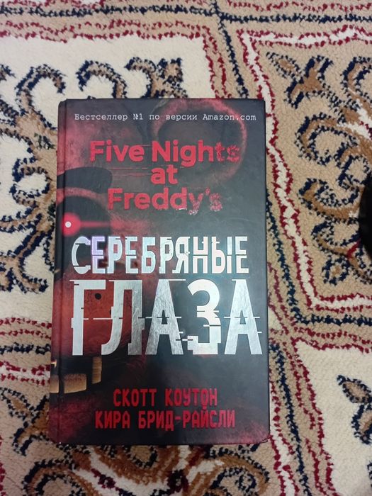 Книга Серебрянные Глаза
