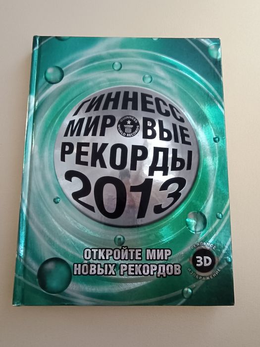 Гиннесс. Мировые рекорды