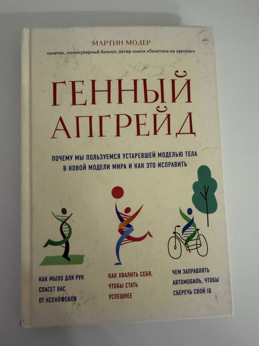 Генный апгрейд | Мартин Модер