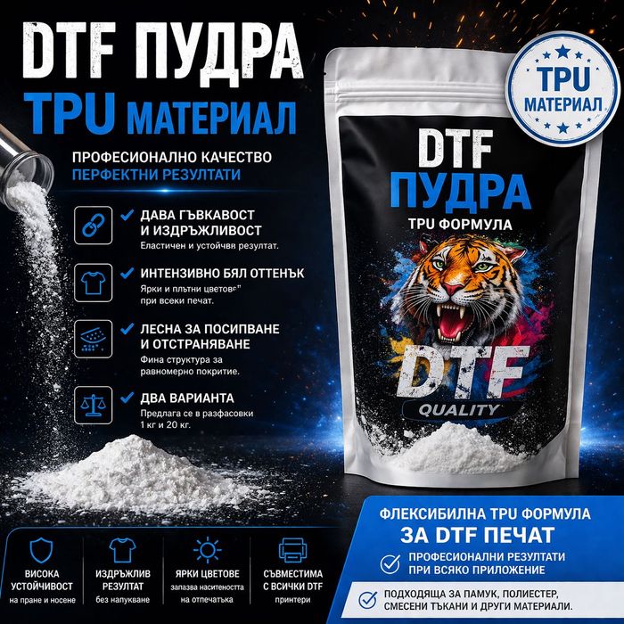 Дтф пудра - Дтф лепило / DTF powder