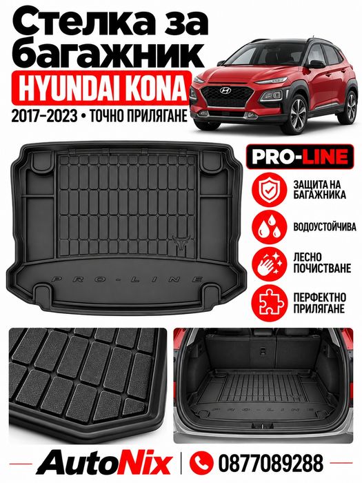 Стелка за багажник за Hyundai Kona 2017-2023 FroGum нова гумена стелка за багажник за хюндай кона