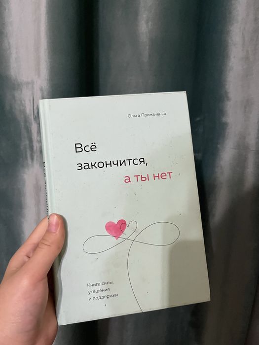 Книга все закончится, а ты нет
