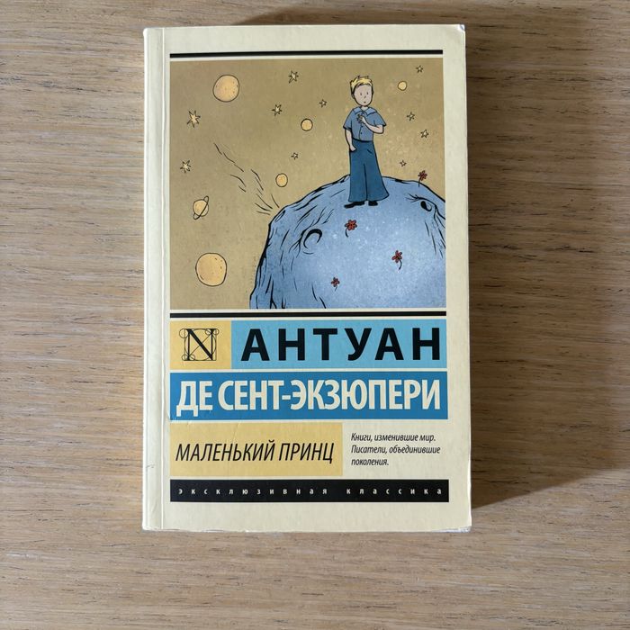 Маленький Принц + Планета людей