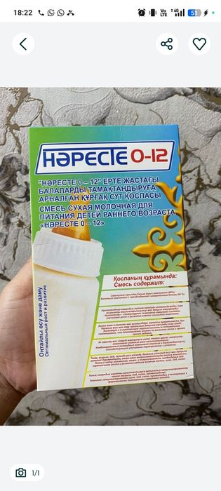 Нәресте сүті сатылады