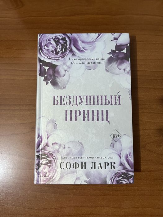 Книга «Бездушный принц» Софи Ларк