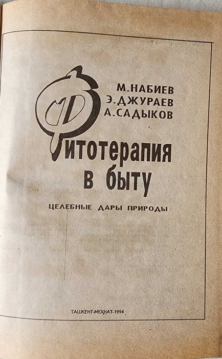 М.Набиев и др. "Фитотерапия в быту"