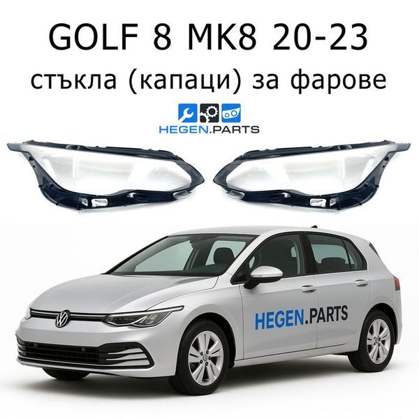 Стъкла за фарове VW Golf CD1 MK8 (2020-2023) | ГОЛФ, ЦД1 МК8, стъкло, капаци, капак, фар