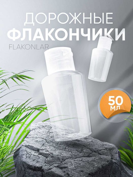 Флакон 50 мл для косметики