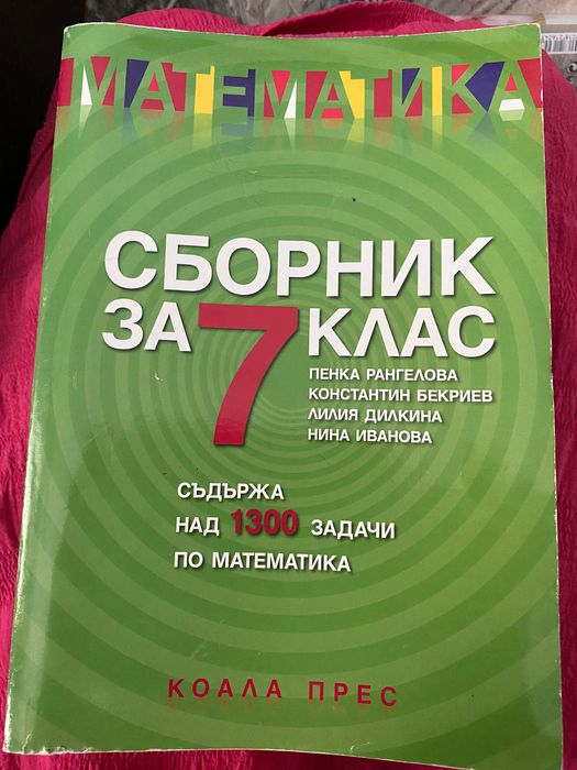 Сборник за 7 клас