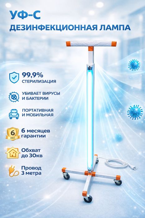 Кварцевые (бактерицидные) лампы в штативе